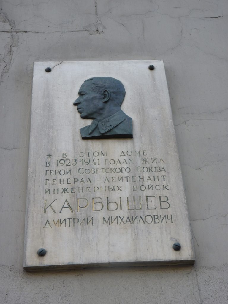 Мемориальная доска генералу Д. М. Карбышеву в Москве.