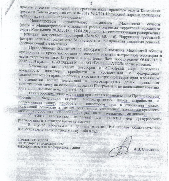 Заключение прокуратуры Московской области. Дома подлежащими сносу не признаны