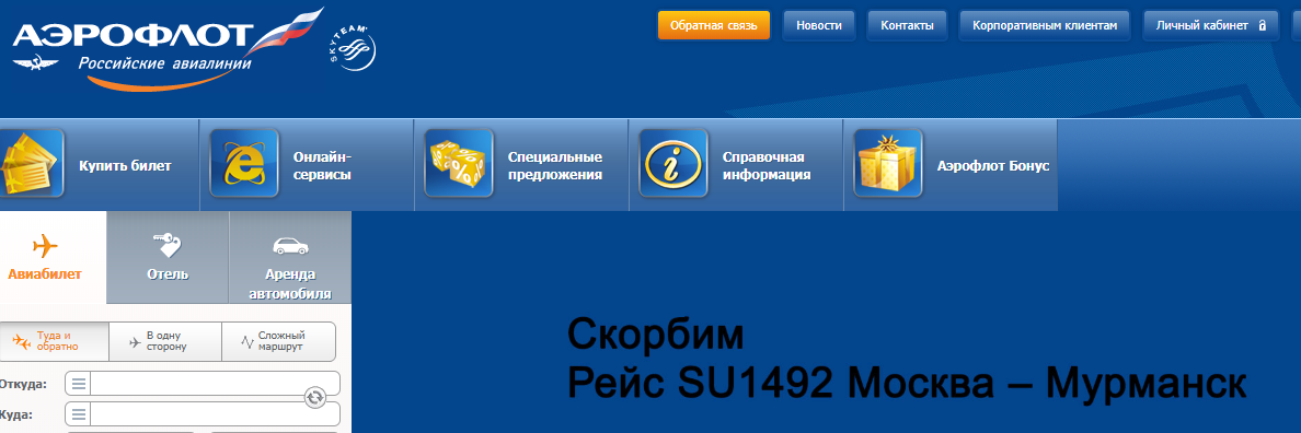 Время регистрации аэрофлот. Аэрофлот 1492. Рейс su-2928. Аэрофлот бонус Москва Мурманск. Карта внутренних рейсов Аэрофлот.