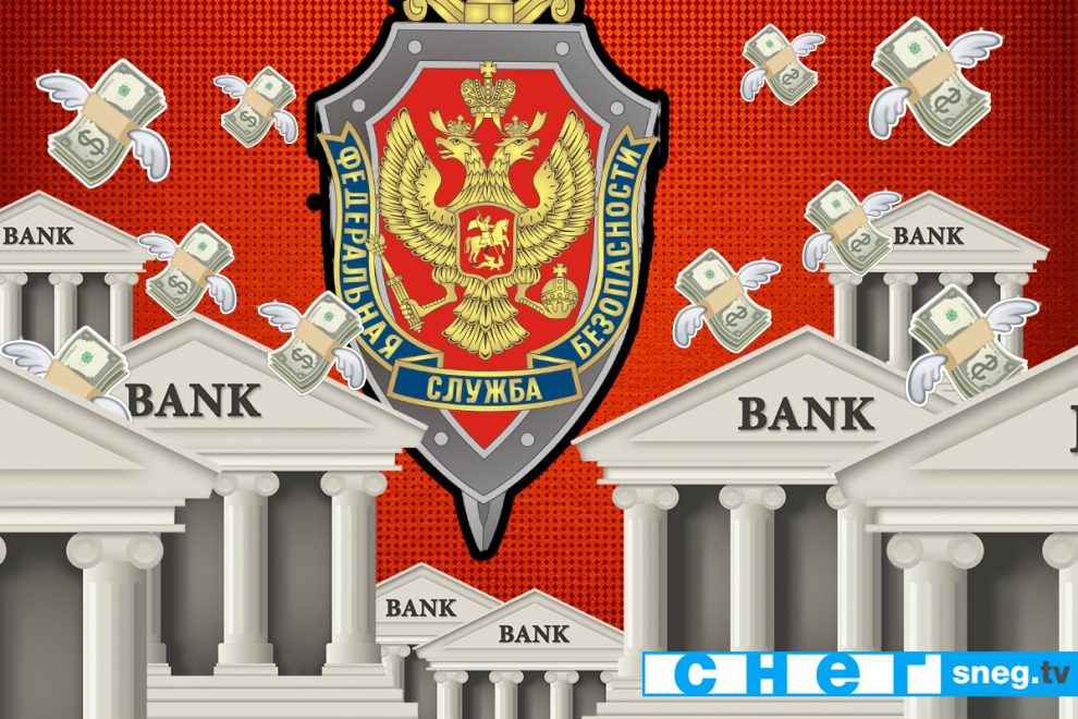 СМИ провели расследование о том, как ФСБ «крышует» банки